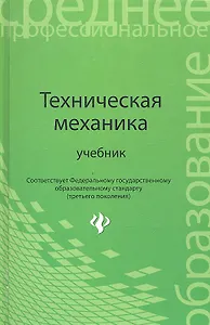 Техническая механика: учебник