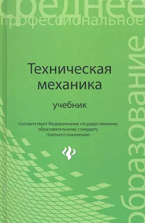 Техническая механика: учебник — 2330455 — 1