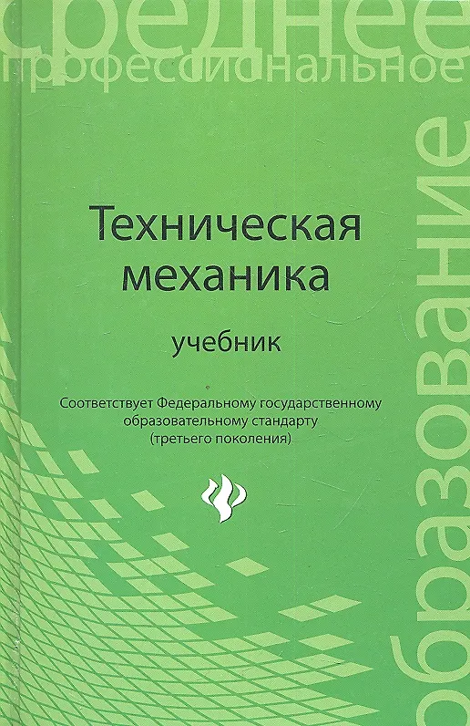 Книга Техническая механика: учебник (Сергей Евтушенко) — 1
