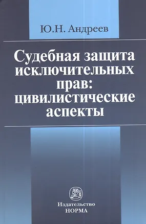 Книга Судебная защита исключительных прав: цивилистические аспекты: Монография (Юрий Андреев)