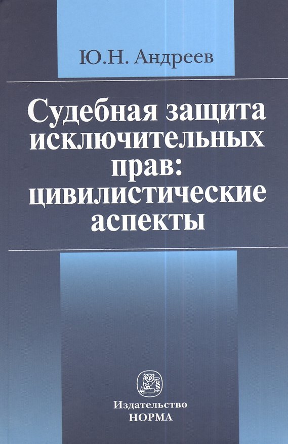 Книга Судебная защита исключительных прав: цивилистические аспекты: Монография (Юрий Андреев) — 1