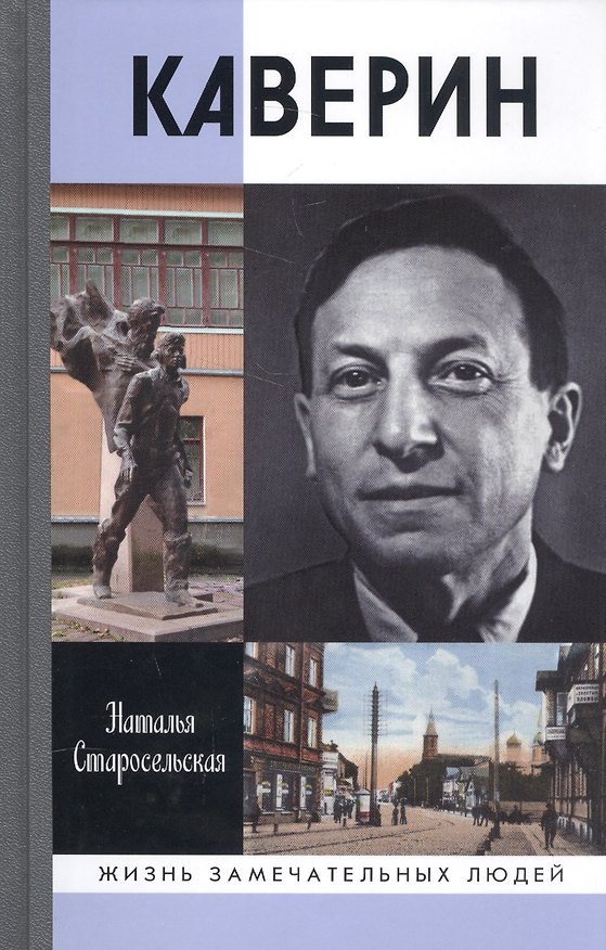 Книга Каверин (Наталья Старосельская) — 1