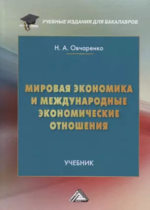 Мировая экономика и международные экономические отношения Учебник (УчИздБакалавр) Овчаренко — 2629829 — 1