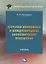 Мировая экономика и международные экономические отношения Учебник (УчИздБакалавр) Овчаренко — 2629829 — 1