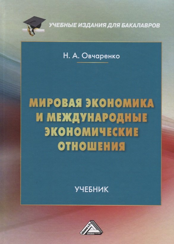 Книга Мировая экономика и международные экономические отношения Учебник (УчИздБакалавр) Овчаренко (Наталья Овчаренко) — 1