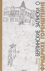 Берлинские записки о Фридрихе Горенштейне