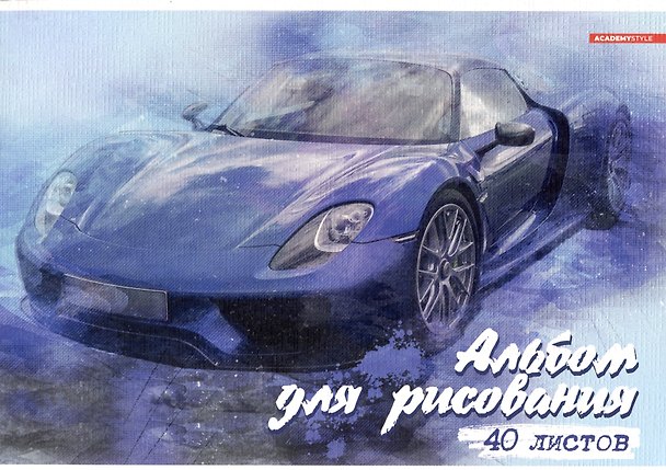 Альбом для рисования «Авто» Academy Style А4, 40 листов, склейка 2901727 — 1