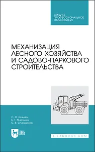 Механизация лесного хозяйства и садово-паркового строительства. Учебник