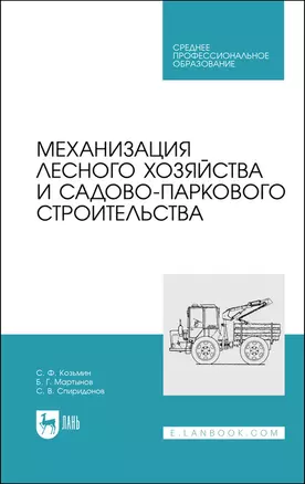 Механизация лесного хозяйства и садово-паркового строительства. Учебник — 2923734 — 1