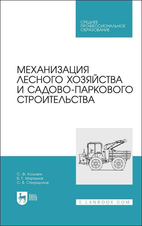 Книга Механизация лесного хозяйства и садово-паркового строительства. Учебник (Сергей Козьмин) — 1