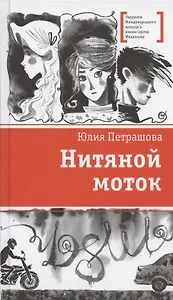 Нитяной моток. Повесть
