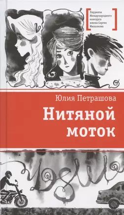 Нитяной моток. Повесть — 2950254 — 1