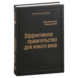 Эффективное правительство для нового века. Реформирование государственного управления в современном мире. Том 62