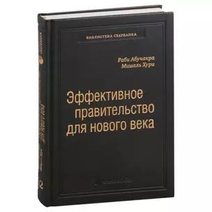 Эффективное правительство для нового века. Реформирование государственного управления в современном мире. Том 62 — 3007438 — 1