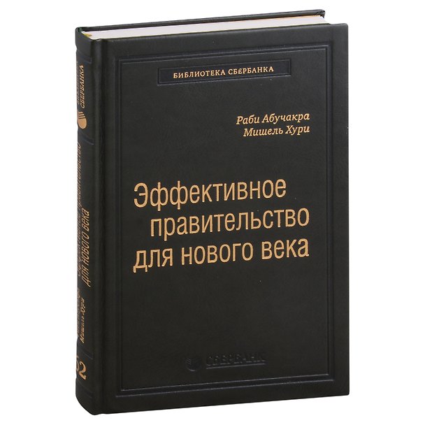 Книга Эффективное правительство для нового века. Реформирование государственного управления в современном мире. Том 62 (Раби Абучакра, Мишель Хури) — 1