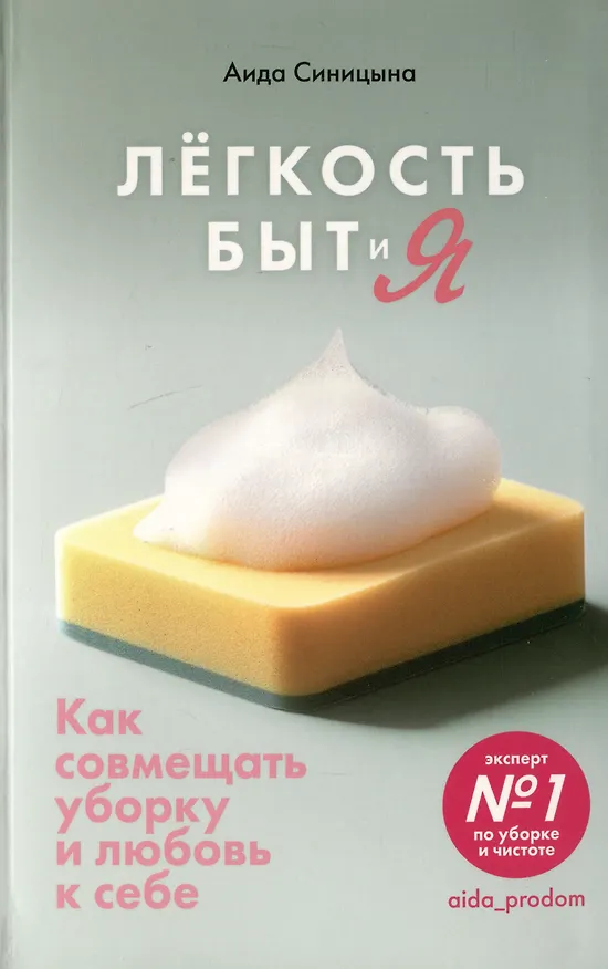 Книга Легкость Быт и Я. Как совмещать уборку и любовь к себе (Аида Синицына) — 1