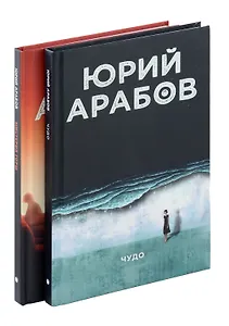 Коллекция Юрия Арабова (комплект из 2-х книг)
