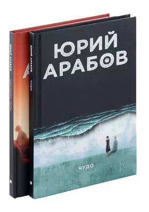 Коллекция Юрия Арабова (комплект из 2-х книг) — 3064410 — 1