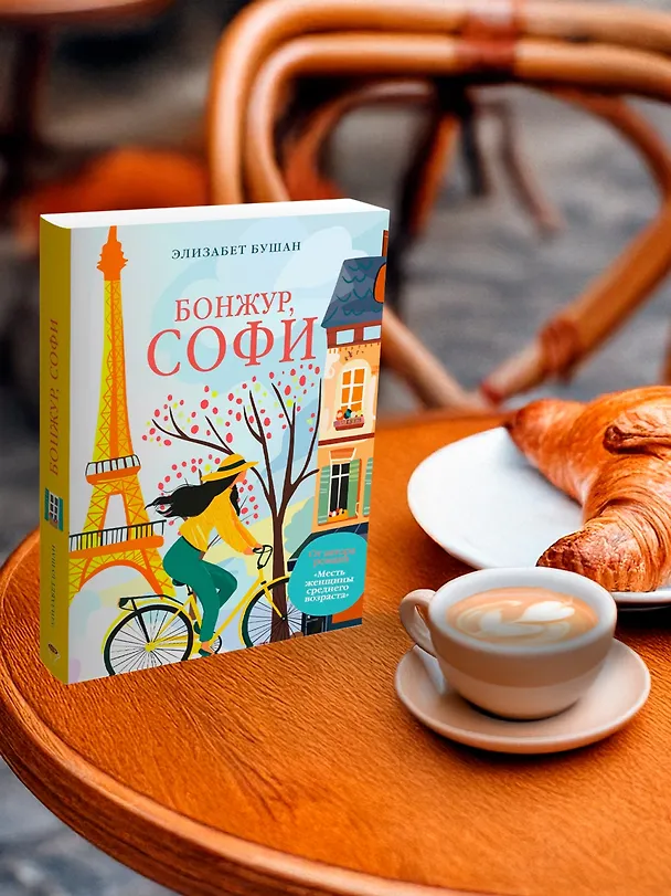 Книга Бонжур, Софи (Элизабет Бушан) — 7