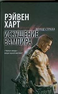 " Искушение вампира: фантаст. роман"