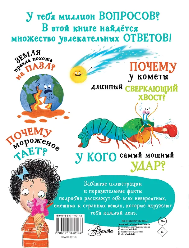 Книга Вопросы и ответы для любознательных (Иэн Грэхэм) — 2
