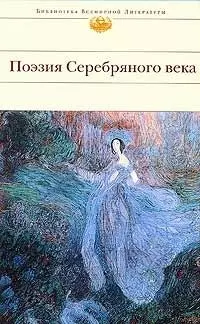 Поэзия Серебряного века: Антология — 2116341 — 1