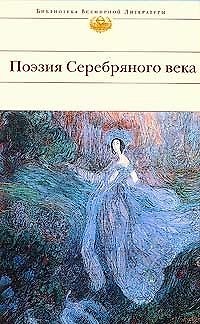 Книга Поэзия Серебряного века: Антология (Борис Акимов) — 1
