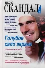 Голубое сало экрана