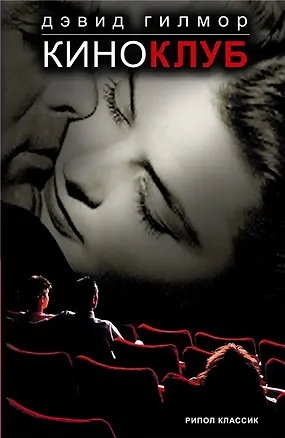 Книга Киноклуб (Дэвид Гилмор)