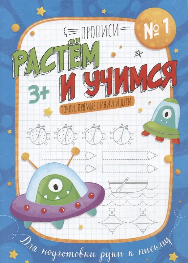 Книга Точки, прямые линии и дуги. Прописи №1. Растем и учимся (Анна Прищеп) — 1