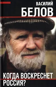 Когда воскреснет Россия?
