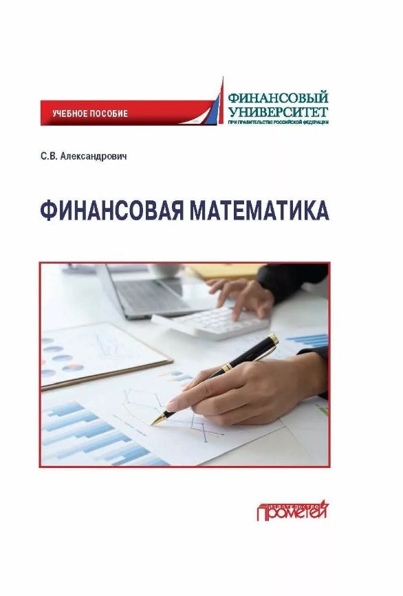 

Финансовая математика: Учебное пособие