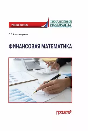 Финансовая математика: Учебное пособие — 2989804 — 1