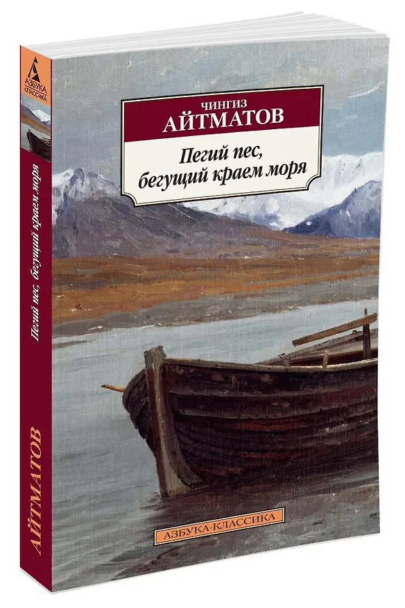 Книга Пегий пес, бегущий краем моря (Чингиз Айтматов) — 2