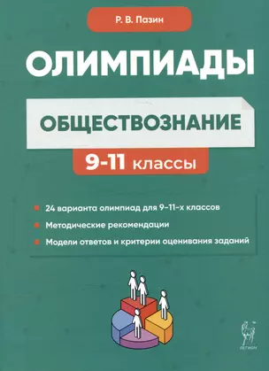 Обществознание: сборник олимпиадных заданий. 9-11 классы — 3053542 — 1