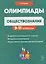 Обществознание: сборник олимпиадных заданий. 9-11 классы — 3053542 — 1