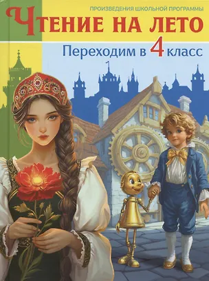 Книга Чтение на лето. Переходим в 4 класс ()
