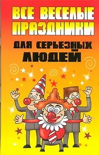 Книга Все веселые праздники для серьезных людей (Вера Надеждина)
