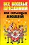 Все веселые праздники для серьезных людей — 2344701 — 1