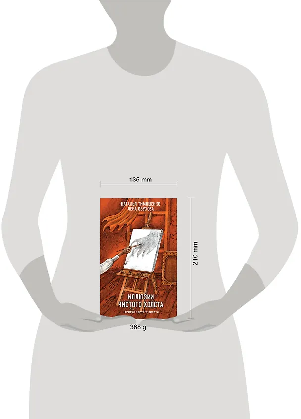 Книга Иллюзии чистого холста (Елена Обухова, Наталья Тимошенко) — 6