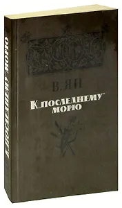 К последнему морю
