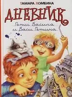 Дневник Пети Васина и Васи Петина