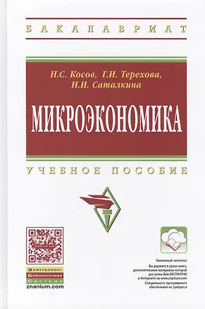 Книга Микроэкономика: Учебное пособие (Николай Косов)