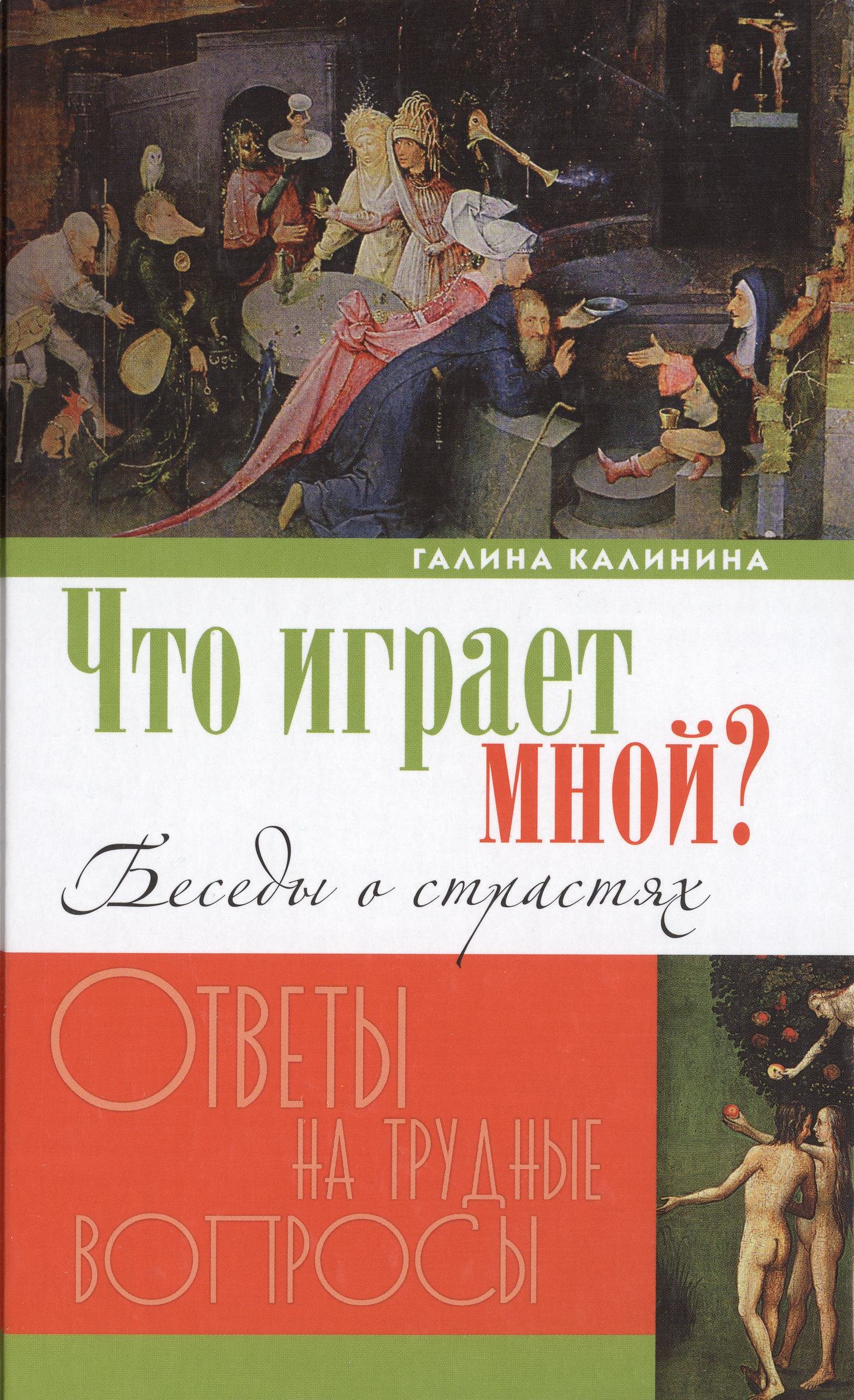 

Что играет мной Беседы о страстях и борьбе с ними в современном мире