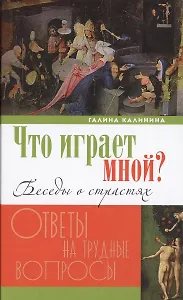 Что играет мной? Беседы о страстях и борьбе с ними в современном мире