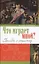 Что играет мной? Беседы о страстях и борьбе с ними в современном мире — 2413397 — 1
