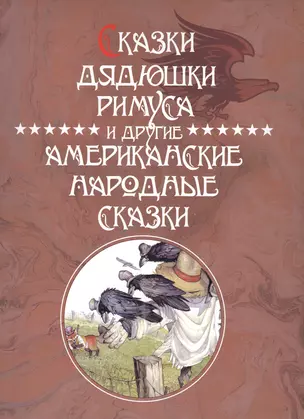 Сказки Дядюшки Римуса и другие Американские народные сказки — 2475051 — 1