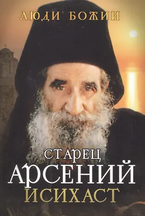 Книга Старец Арсений Исихаст ()