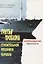 Третья проблема строительной механики корабля (нормирование прочности) — 2907404 — 1