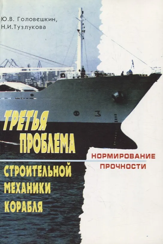 Книга Третья проблема строительной механики корабля (нормирование прочности) (Юрий Головешкин) — 1